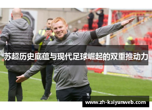 苏超历史底蕴与现代足球崛起的双重推动力