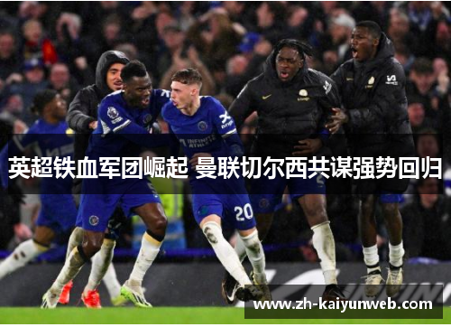 英超铁血军团崛起 曼联切尔西共谋强势回归