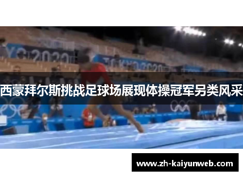 西蒙拜尔斯挑战足球场展现体操冠军另类风采