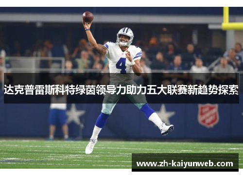 达克普雷斯科特绿茵领导力助力五大联赛新趋势探索
