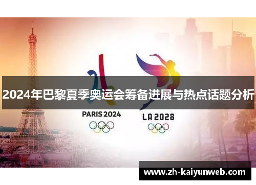 2024年巴黎夏季奥运会筹备进展与热点话题分析