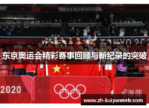 东京奥运会精彩赛事回顾与新纪录的突破