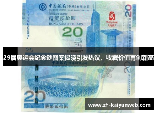 29届奥运会纪念钞图案揭晓引发热议，收藏价值再创新高