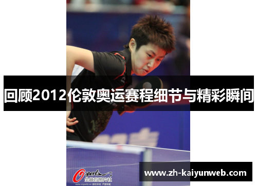 回顾2012伦敦奥运赛程细节与精彩瞬间