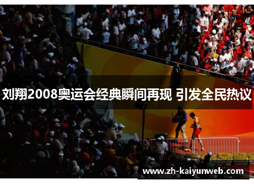 刘翔2008奥运会经典瞬间再现 引发全民热议
