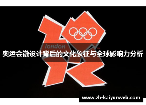 奥运会徽设计背后的文化象征与全球影响力分析