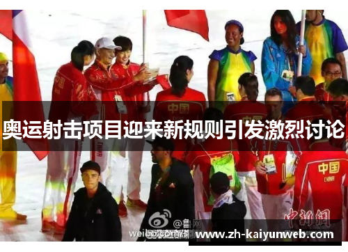 奥运射击项目迎来新规则引发激烈讨论