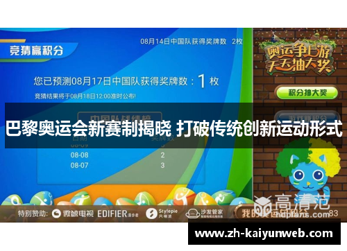 巴黎奥运会新赛制揭晓 打破传统创新运动形式