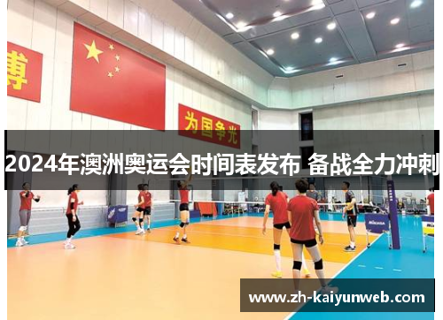 2024年澳洲奥运会时间表发布 备战全力冲刺