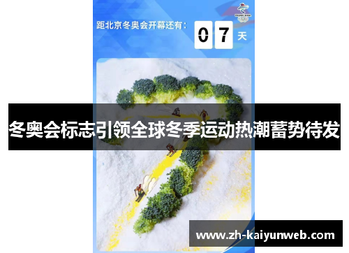 冬奥会标志引领全球冬季运动热潮蓄势待发