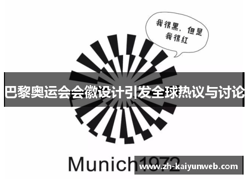 巴黎奥运会会徽设计引发全球热议与讨论