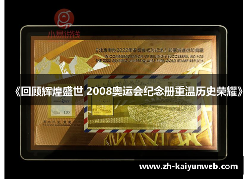 《回顾辉煌盛世 2008奥运会纪念册重温历史荣耀》
